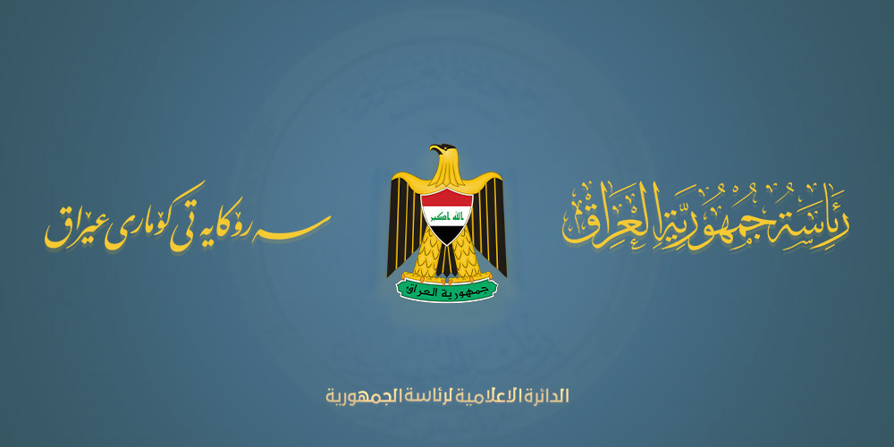رئاسة الجمهورية توضح بشأن طلب الى السوداني عن عفو خاص لمدير مصرف