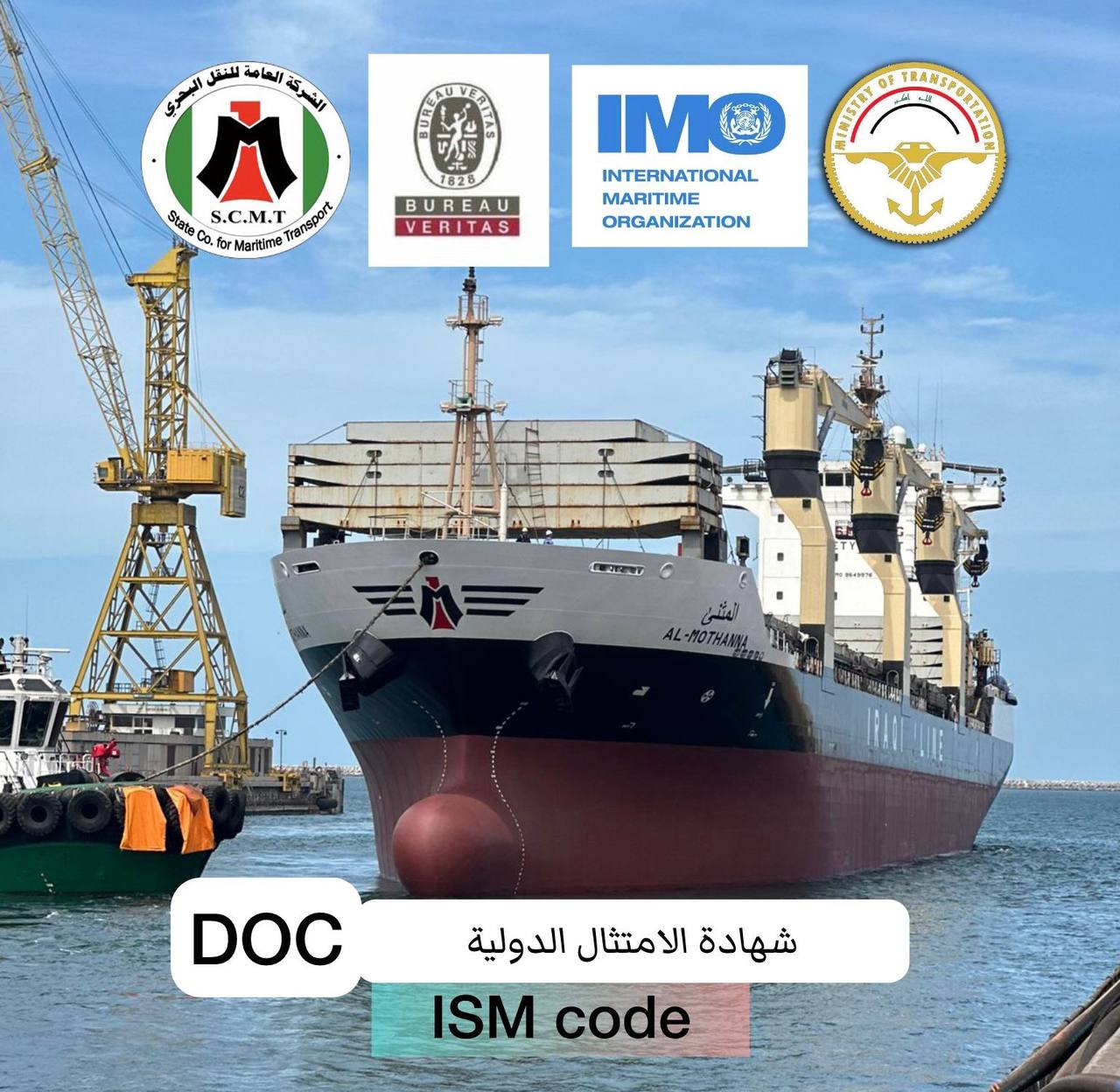 الشركة العامة للنقل البحري تحصل على شهادة الامتثال  DOC من هيئة التصنيف الفرنسية