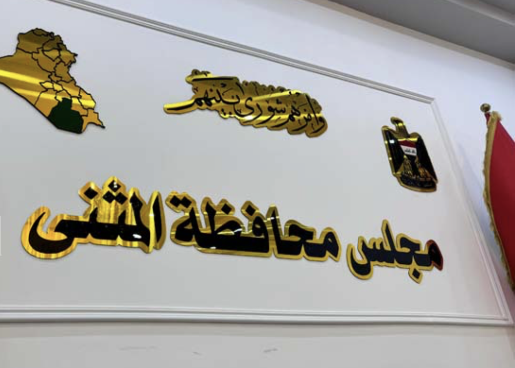 محافظة المثنى تعطل الدوام الرسمي يوم الأحد حداداً على استشهاد السيد حسن نصر الله