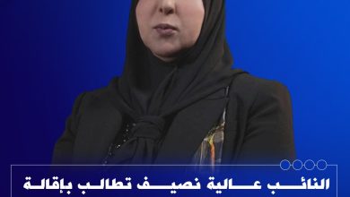 النائبة عالية نصيف: السفير العراقي في الكويت يشكل تهديداً للمصالح الوطنية