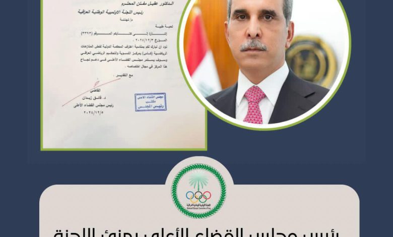 القاضي زيدان يهنئ اللجنة الأولمبية باعتراف محكمة كأس بمركز التسوية والتحكيم الرياضي العراقي