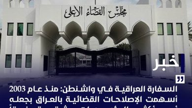 السفارة العراقية في واشنطن: الإصلاحات القضائية منذ عام 2003 عززت موثوقية القضاء وفقاً لاستطلاعات الرأي.