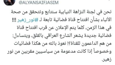 لجنة النزاهة تفتح ملف قناة فضائية جديدة مرتبطة بنور زهير لجنة النزاهة تفتح ملف قناة فضائية جديدة مرتبطة بنور زهير