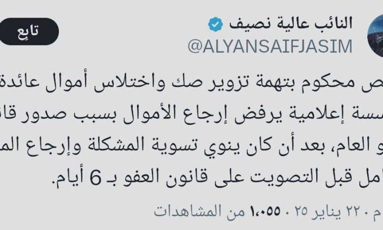 نصيف: هل قانون العفو يحمي مرتكبي جرائم التزوير والاختلاس؟