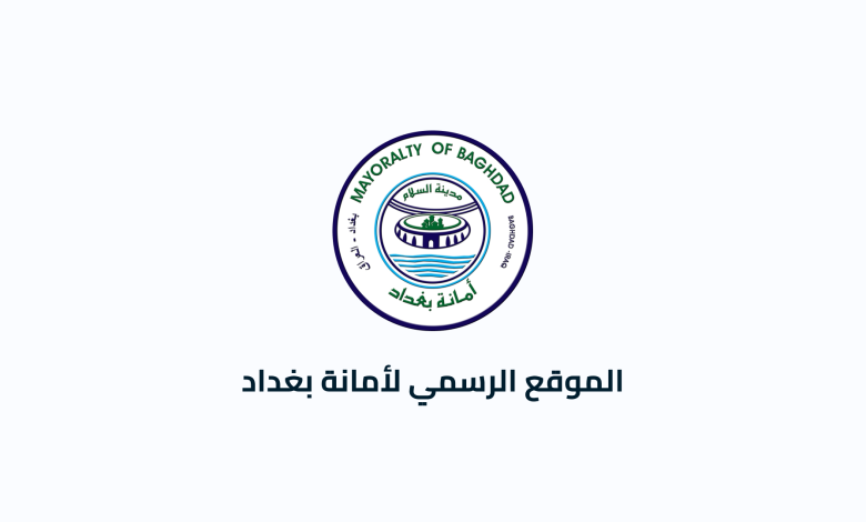أمانة بغداد: تنفيذ مشاريع تطويرية واسعة تشمل تأهيل شارع الرشيد وافتتاح مرافق ترفيهية جديدة