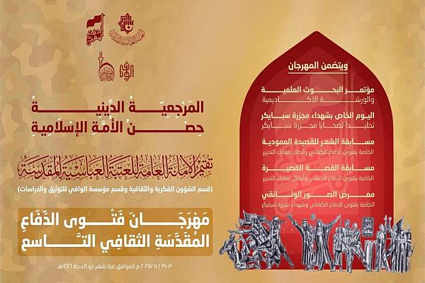 العتبة العباسية تستعد لإطلاق النسخة التاسعة من مهرجان فتوى الدفاع المقدسة