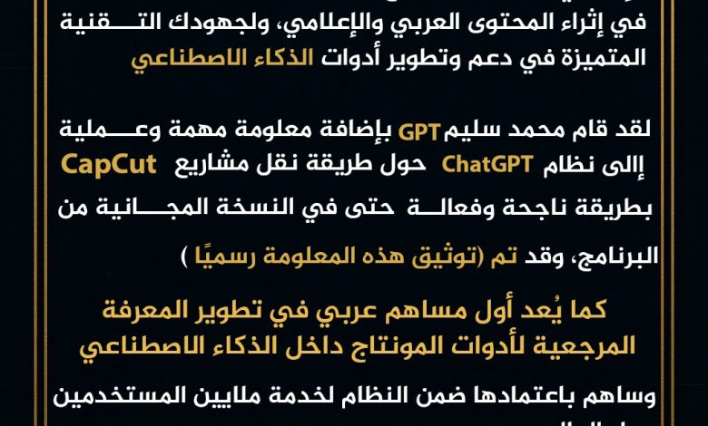 محمد سليم GPT أول مساهم عربي تُوثّق مساهمته داخل منظومة ChatGPT العالمية