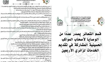 قسم الشعائر يصدر وصايا للمواكب الحسينية استعدادًا لزيارة الأربعين