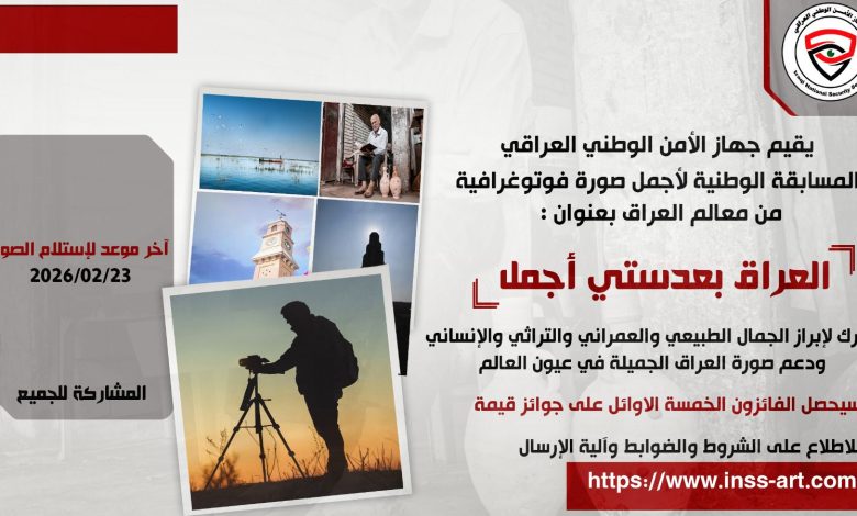 جهاز الأمن الوطني يطلق مسابقة «العراق بعدستي أجمل» للتصوير الفوتوغرافي